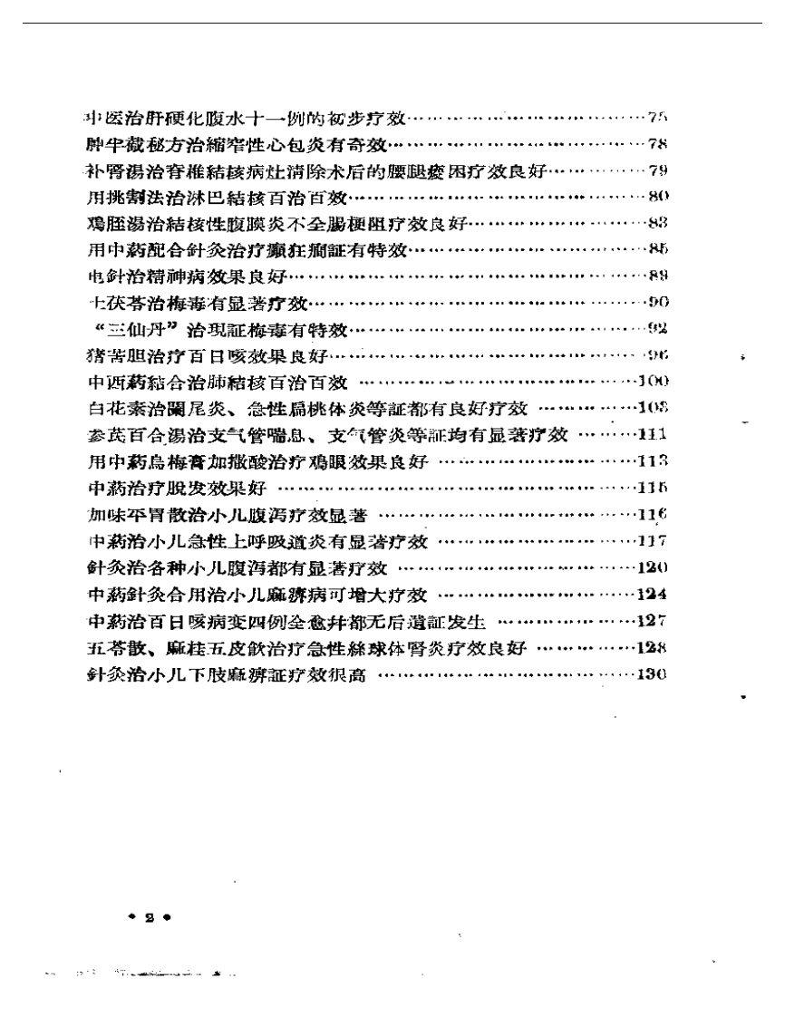 山西省中医药临床实效要录 第一辑.pdf 第2页