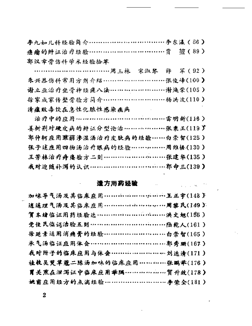 陕西名老中医经验选.pdf 第2页
