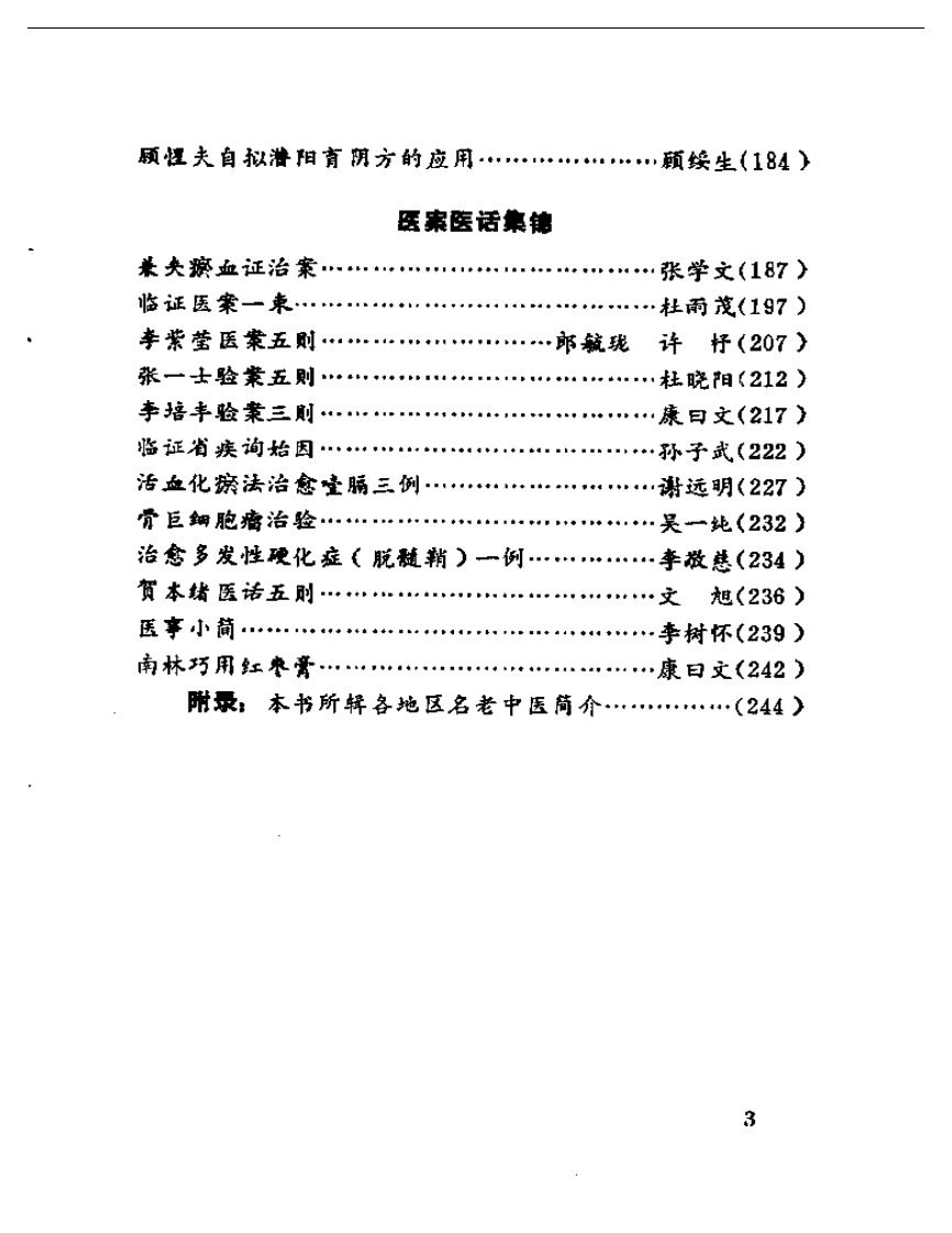 陕西名老中医经验选.pdf 第3页