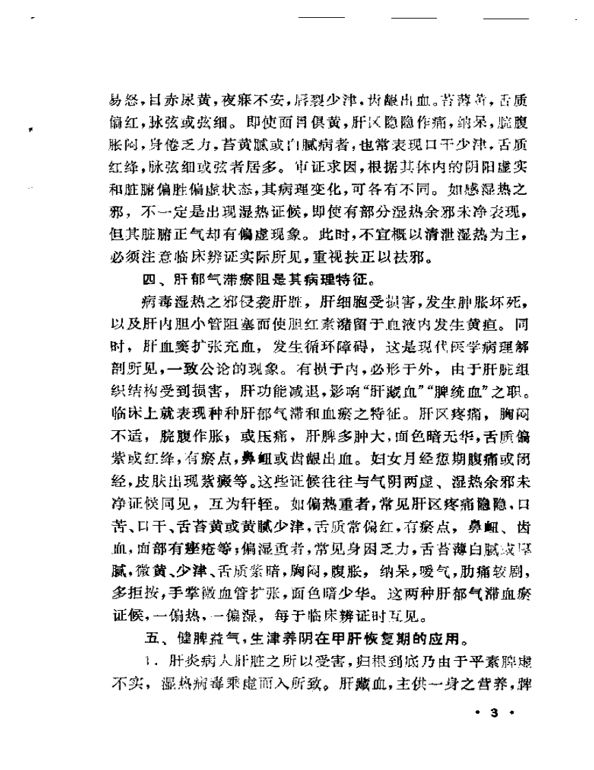 上海地区名老中医临床特色经验集（I）.pdf 第5页