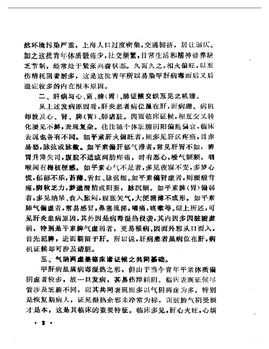 上海地区名老中医临床特色经验集（I）.pdf 第4页