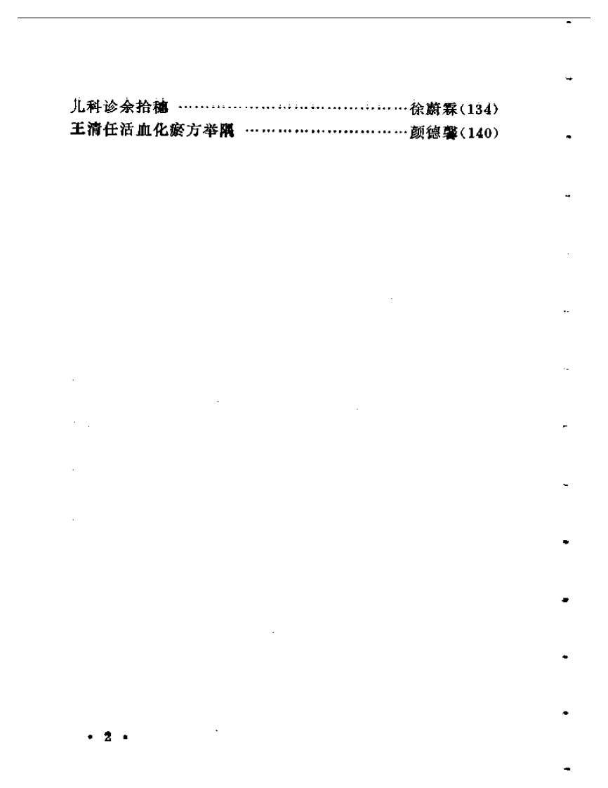 上海地区名老中医临床特色经验集（I）.pdf 第2页