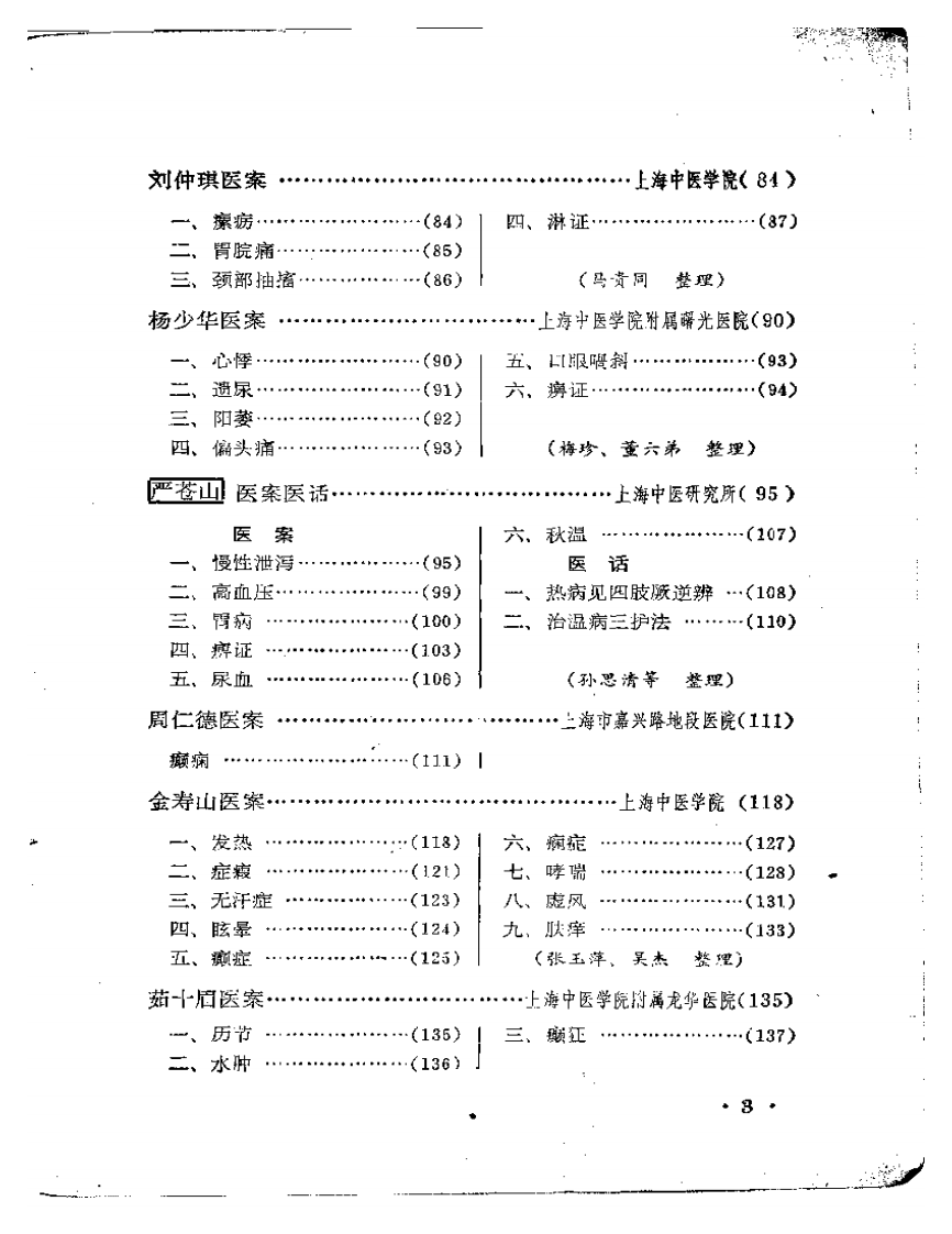 上海老中医经验选编.pdf 第3页