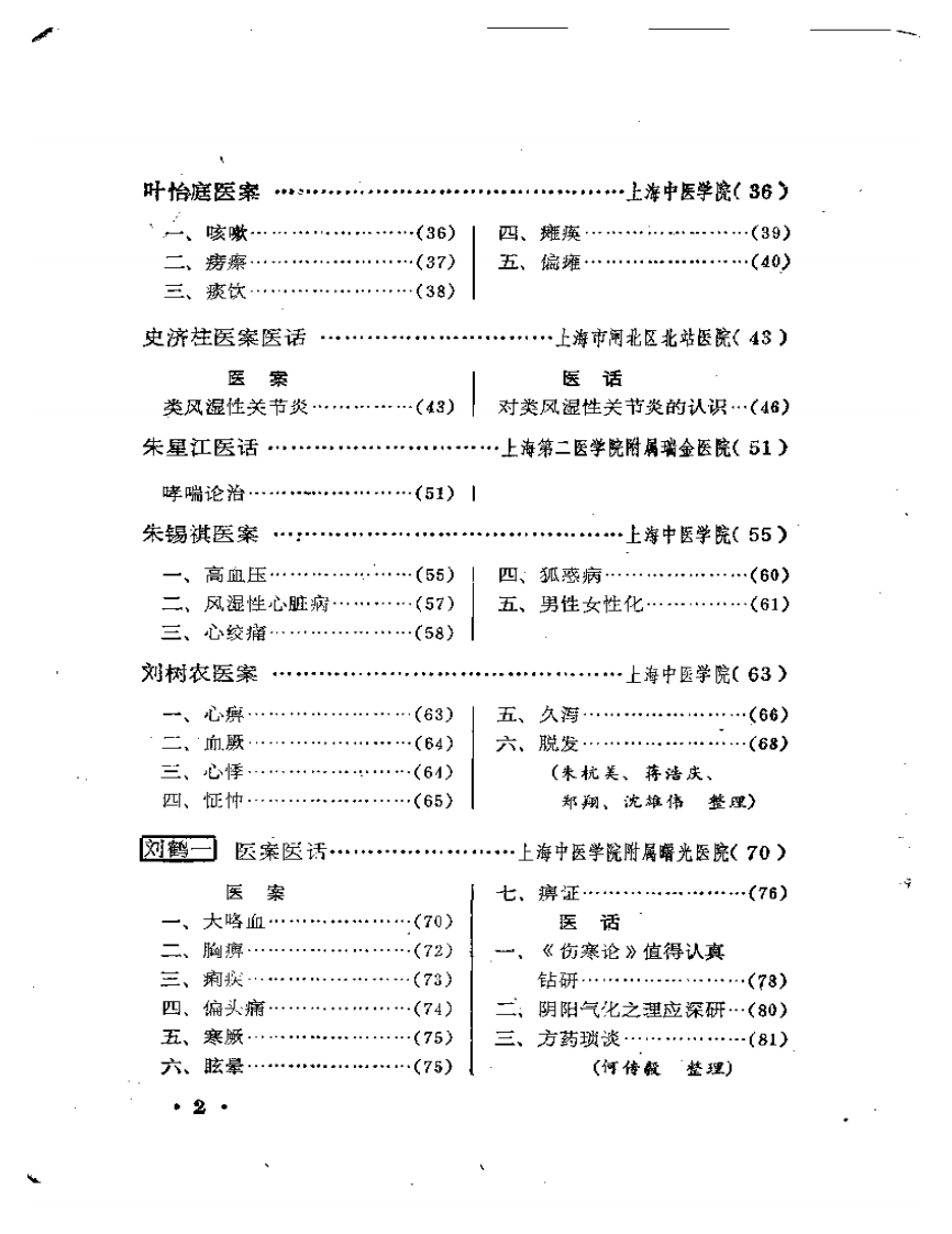 上海老中医经验选编.pdf 第2页