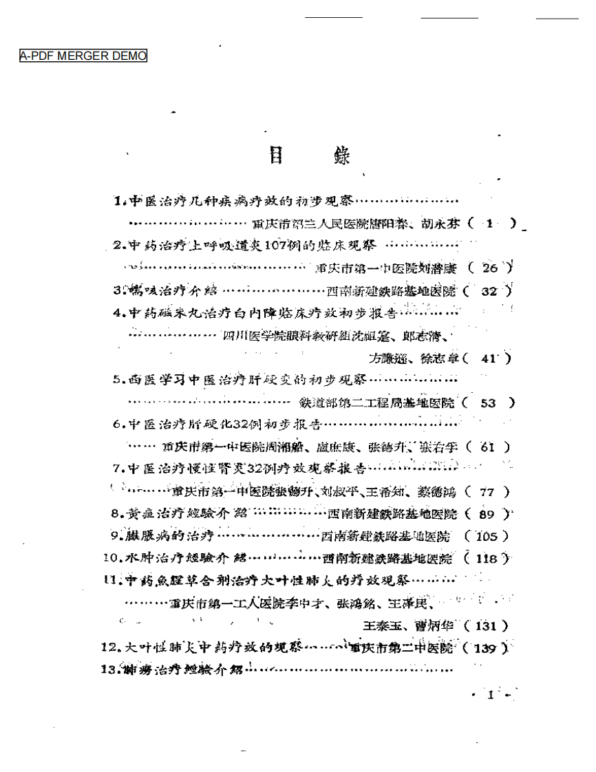 四川省中西医合作临床治疗经验  第一辑.pdf 第1页