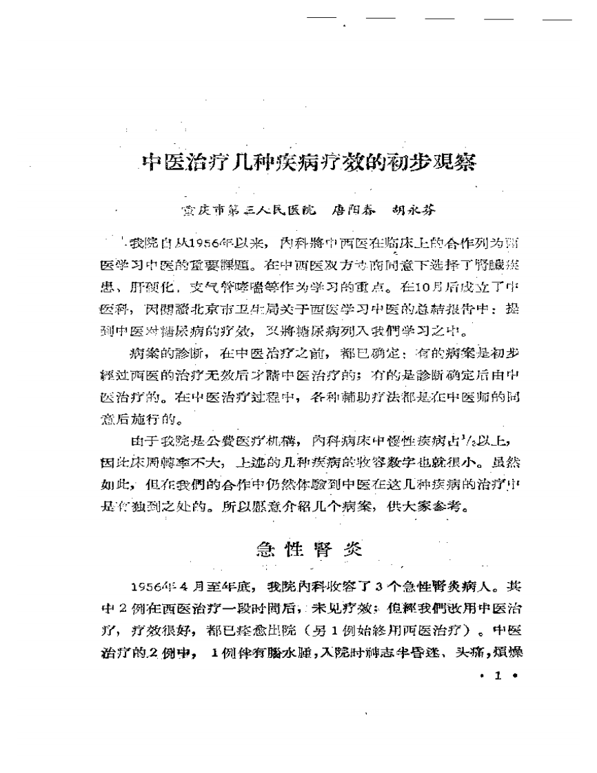 四川省中西医合作临床治疗经验  第一辑.pdf 第4页