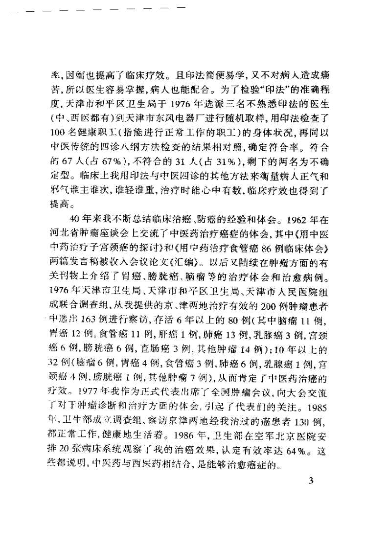 孙秉严40年治癌经验集.pdf 第3页