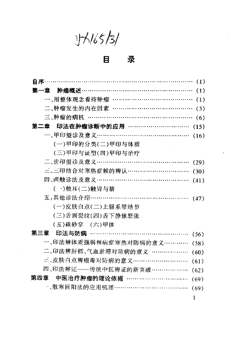 孙秉严40年治癌经验集.pdf 第5页