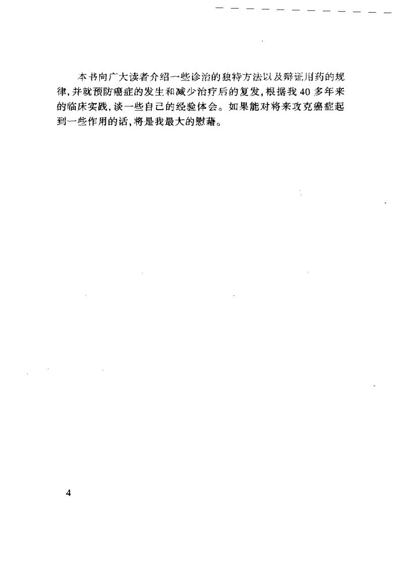 孙秉严40年治癌经验集.pdf 第4页