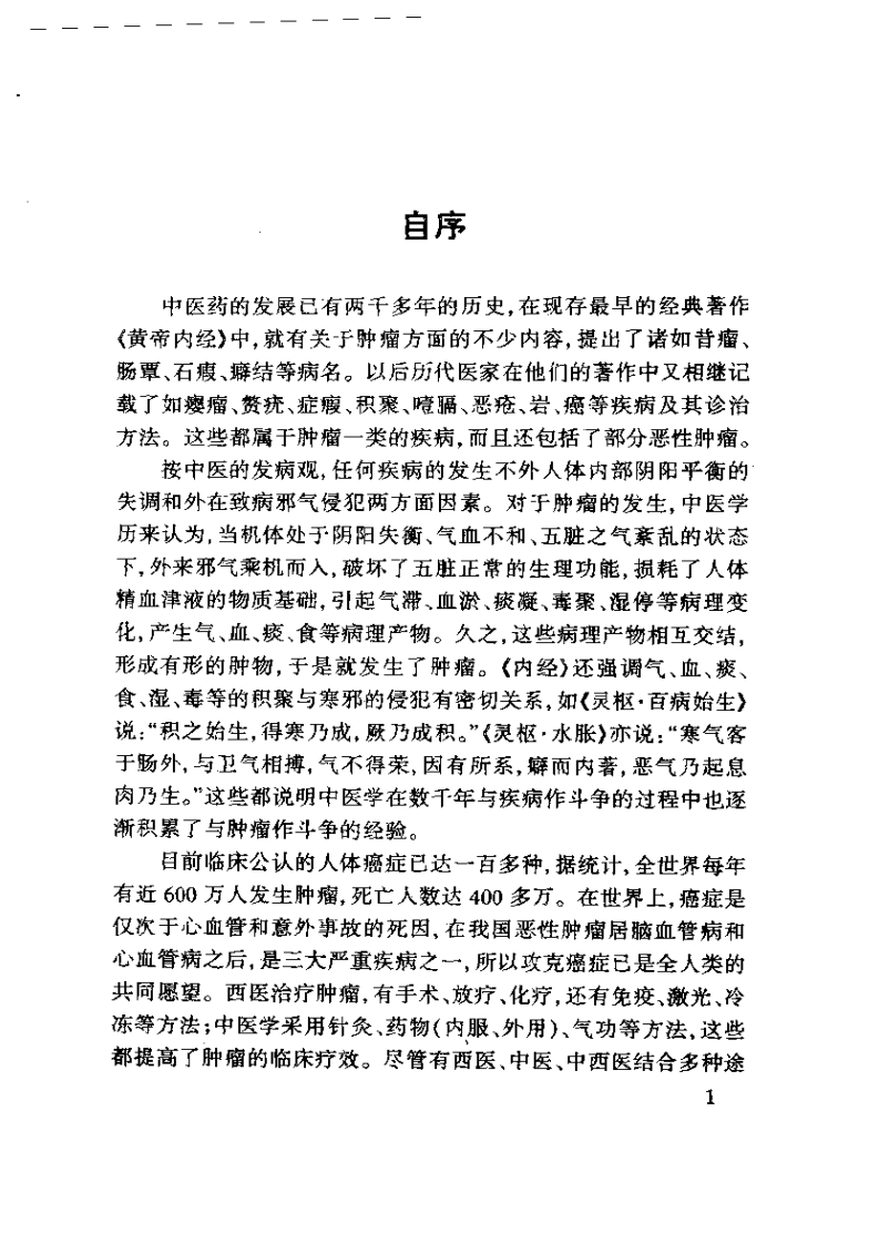 孙秉严40年治癌经验集.pdf 第1页