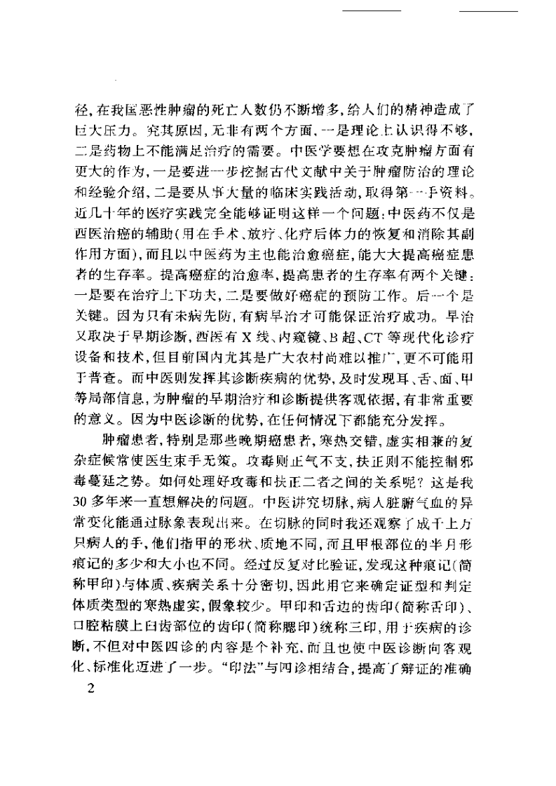 孙秉严40年治癌经验集.pdf 第2页