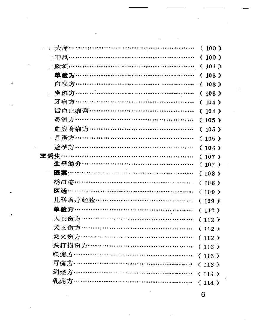 潼南县老中医经验集.pdf 第5页