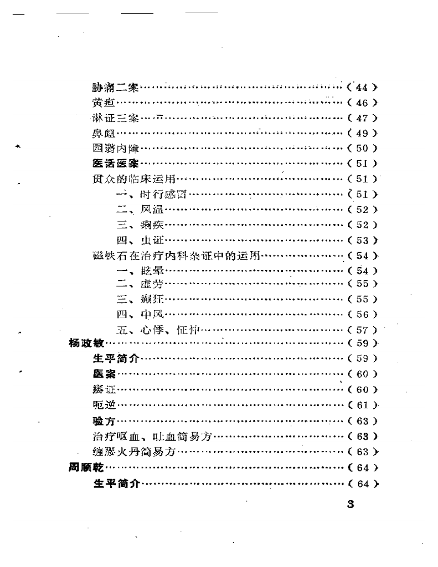 潼南县老中医经验集.pdf 第3页