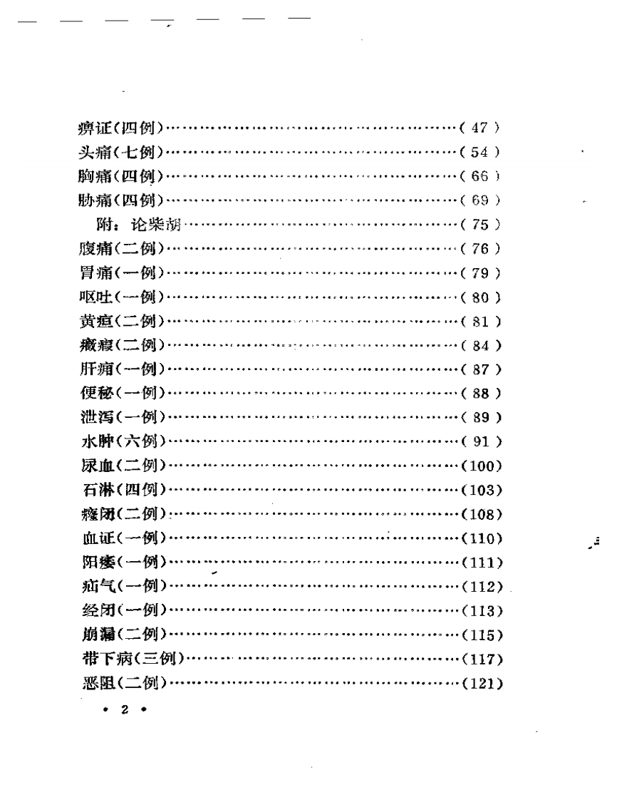 言庚孚医疗经验集.pdf 第2页
