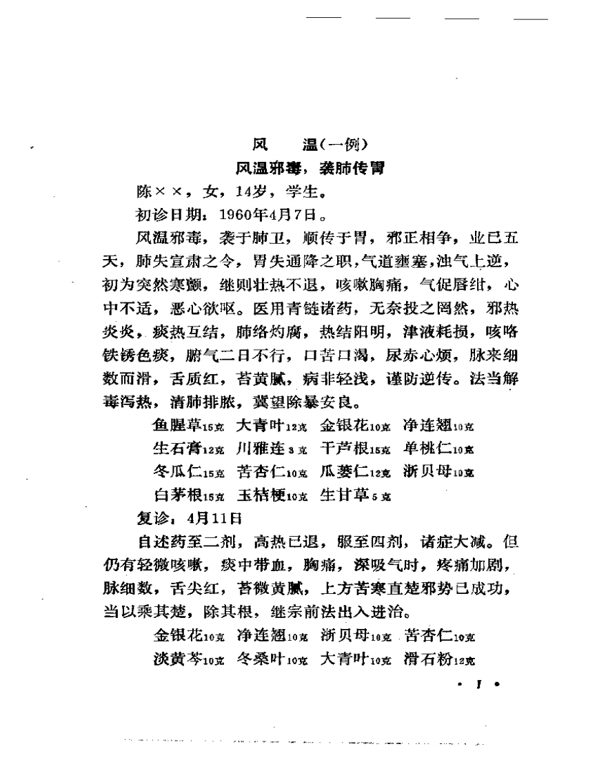 言庚孚医疗经验集.pdf 第4页