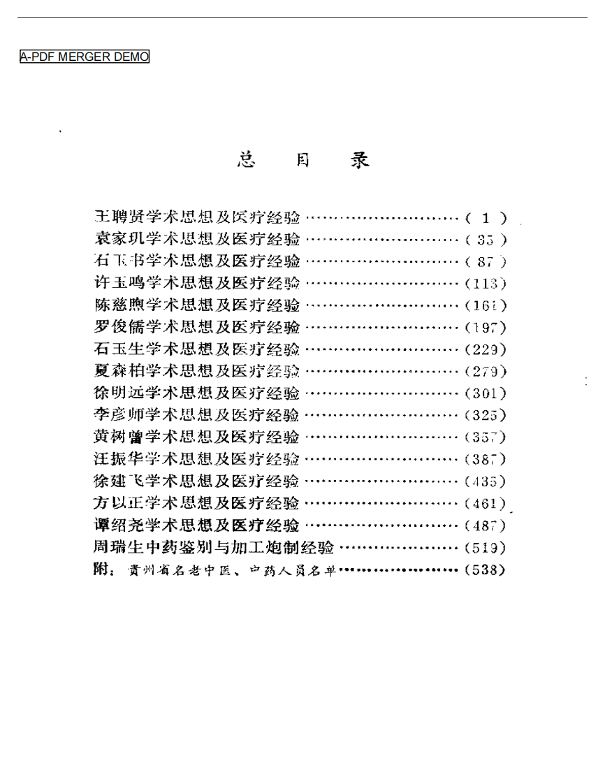 医林拔萃——贵州名老中医学术思想及医疗经验选编.pdf 第1页