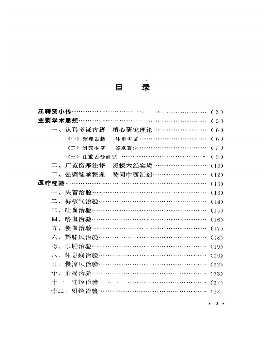 医林拔萃——贵州名老中医学术思想及医疗经验选编.pdf 第4页