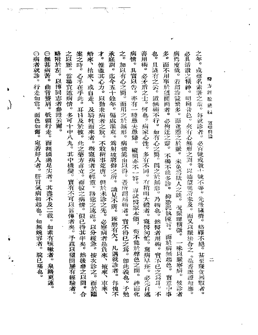 余氏父子经验集 医方经验汇编.pdf 第4页