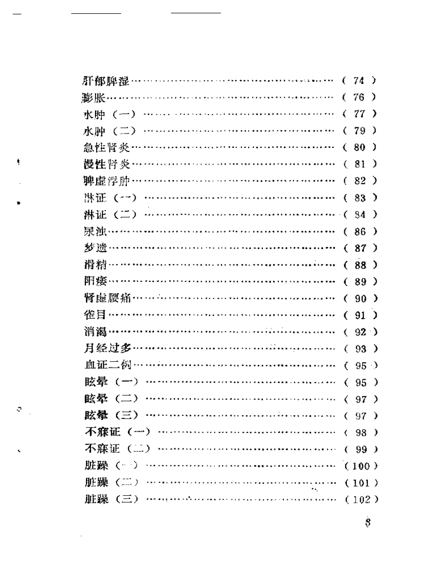 袁子谦医疗经验选.pdf 第3页