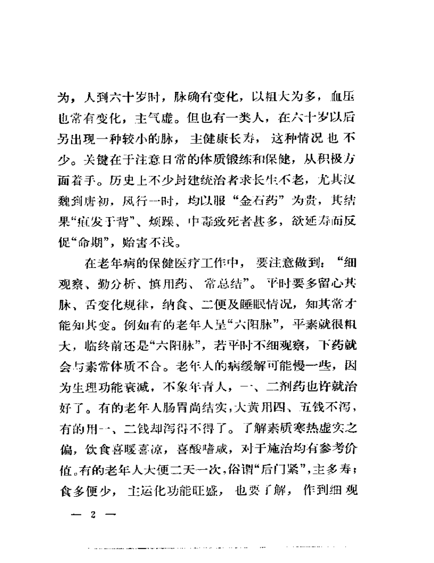 岳美中老中医治疗老年病经验.pdf 第3页