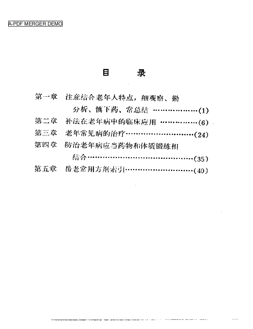 岳美中老中医治疗老年病经验.pdf 第1页