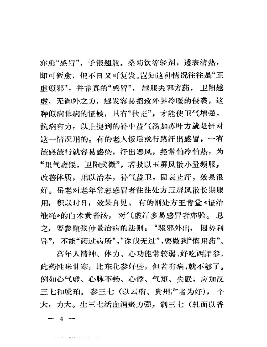 岳美中老中医治疗老年病经验.pdf 第5页