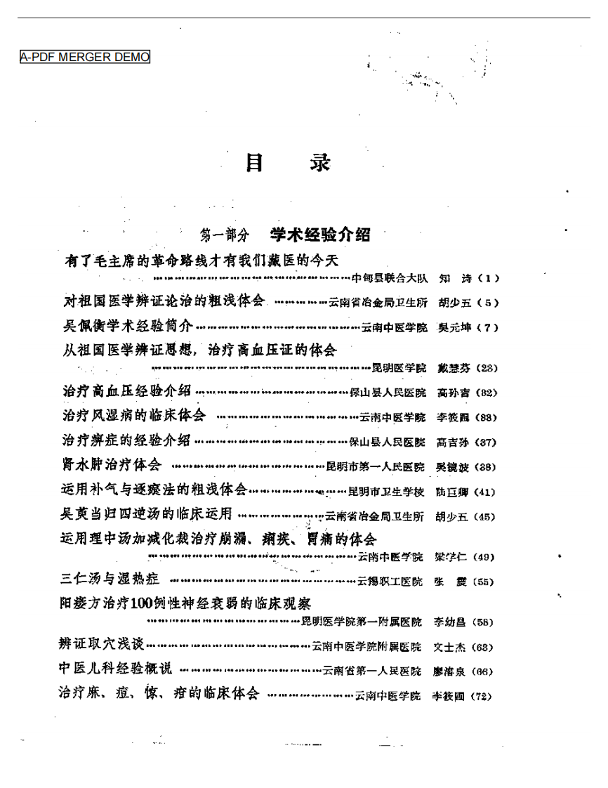 云南省老中医学术经验交流会  资料选编.pdf 第1页