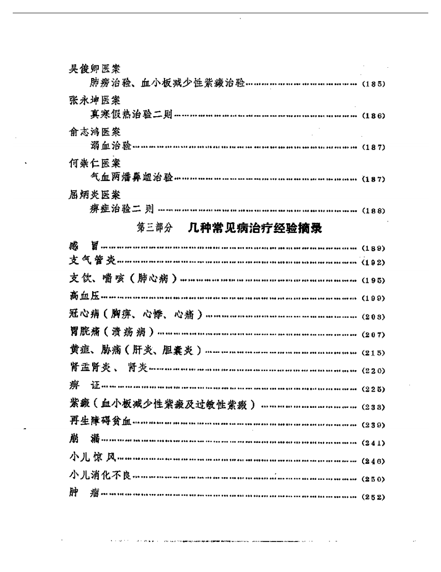 云南省老中医学术经验交流会  资料选编.pdf 第4页