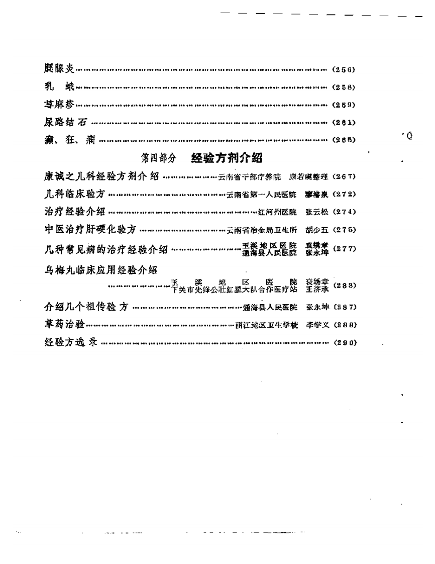 云南省老中医学术经验交流会  资料选编.pdf 第5页