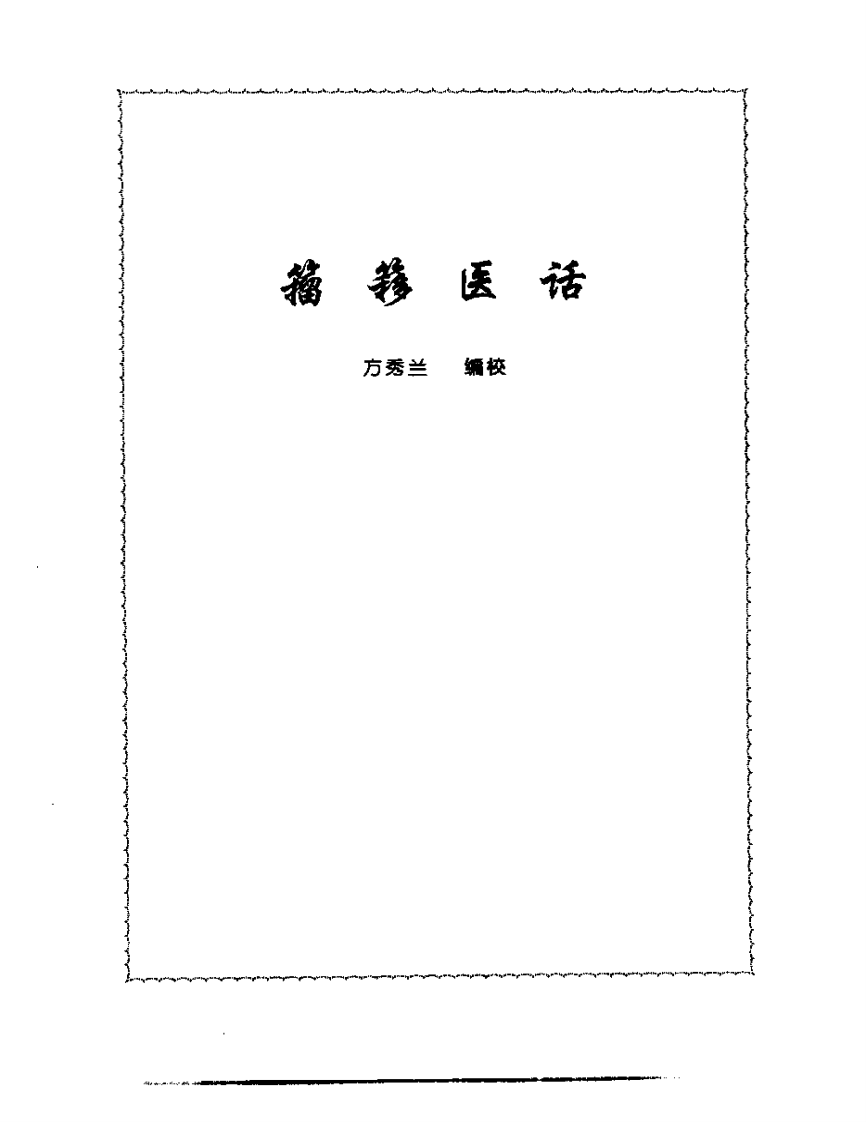 张山雷医集-15-籀簃医话.pdf 第1页