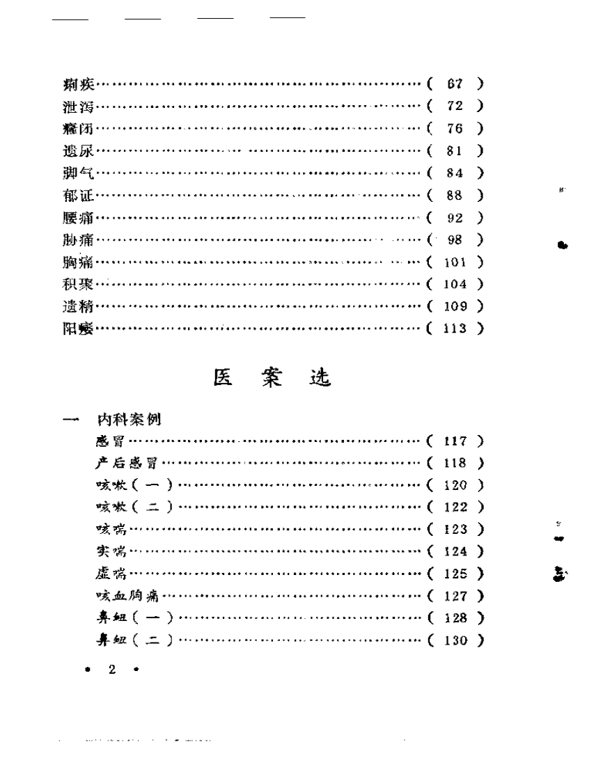 张子琳医疗经验选辑.pdf 第2页