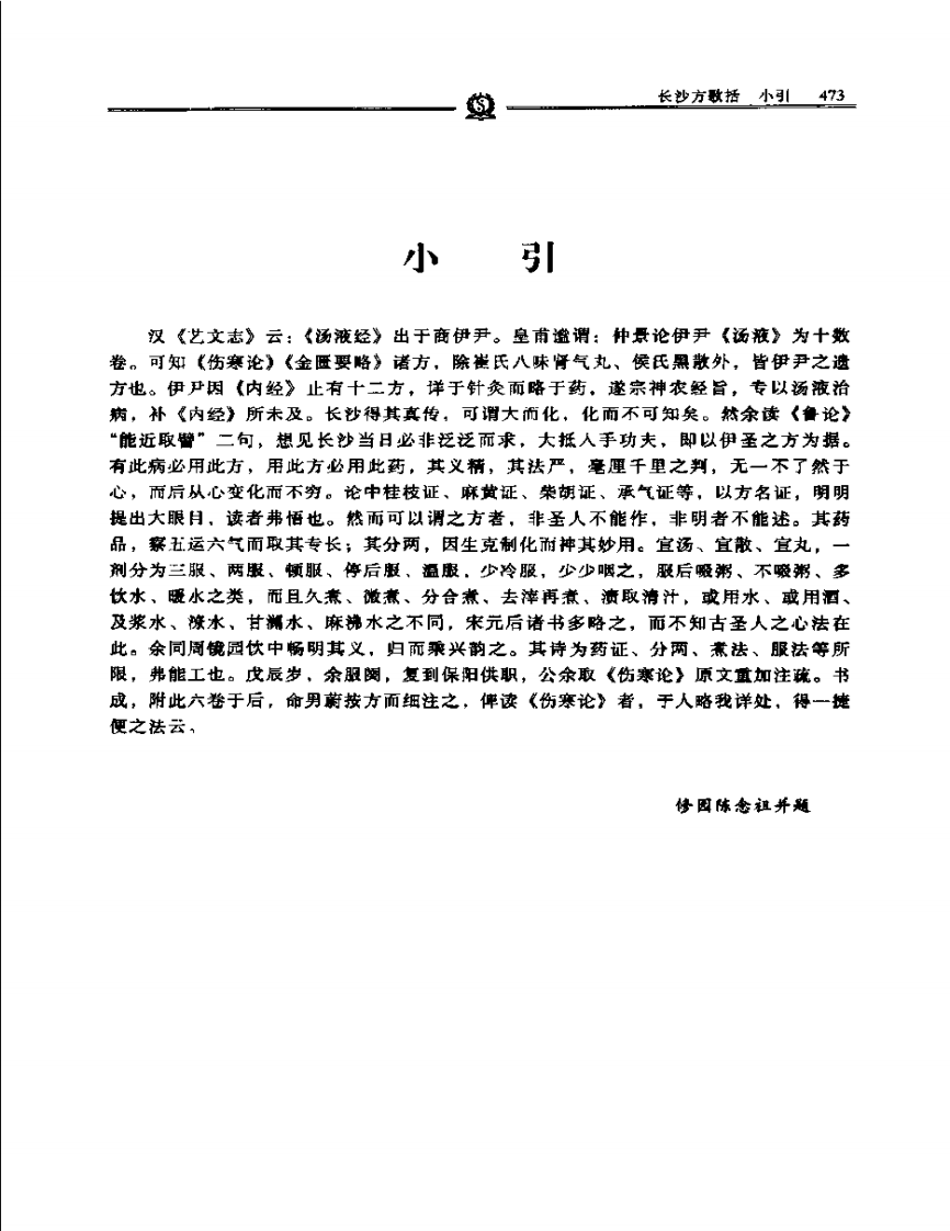 长沙方歌括——陈修园.PDF 第1页