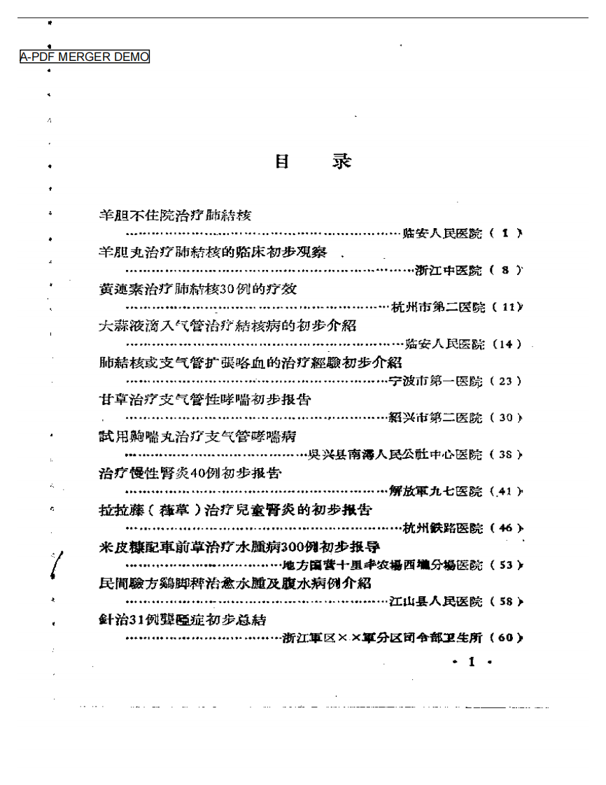 浙江省中医药临床经验汇编 第二辑.pdf 第1页