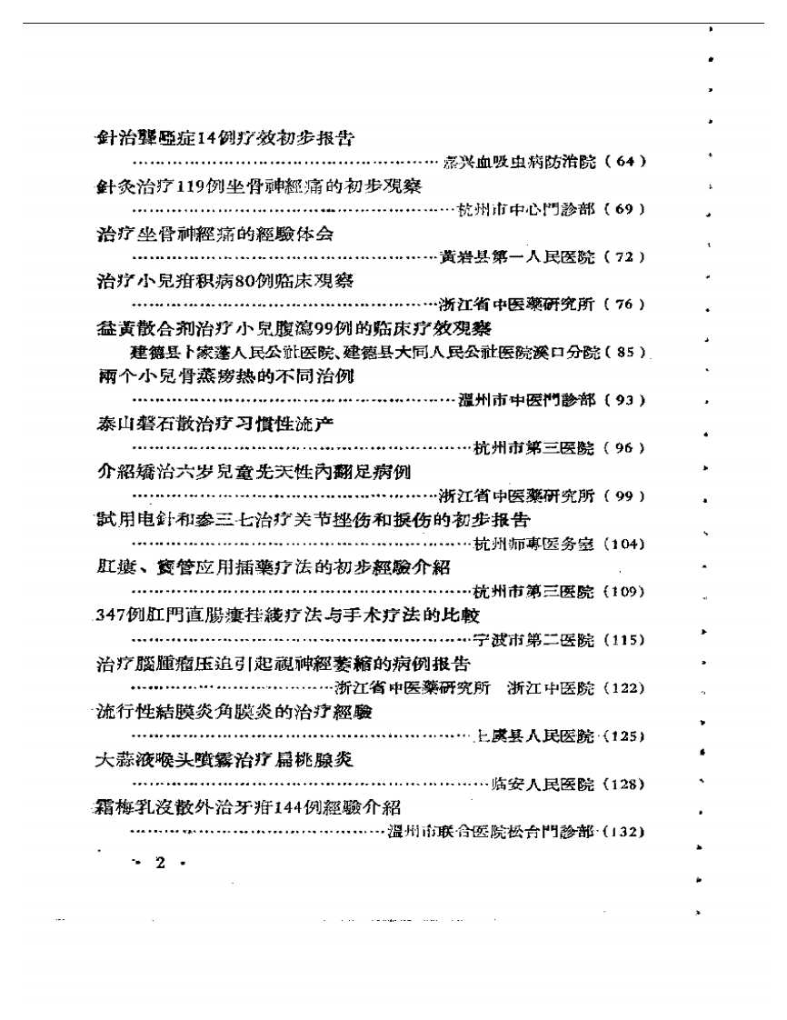 浙江省中医药临床经验汇编 第二辑.pdf 第2页