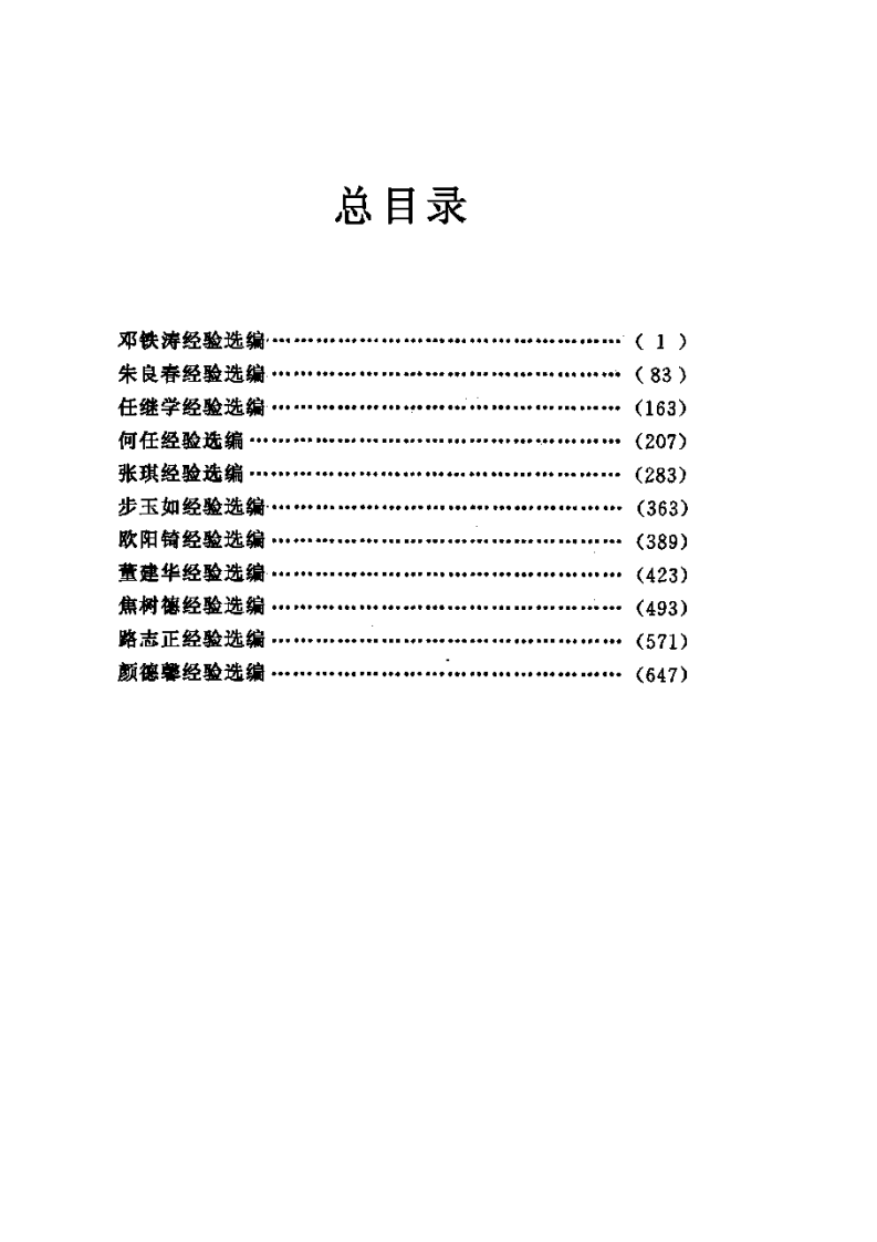 中国名老中医经验集萃（任继学）.pdf 第5页
