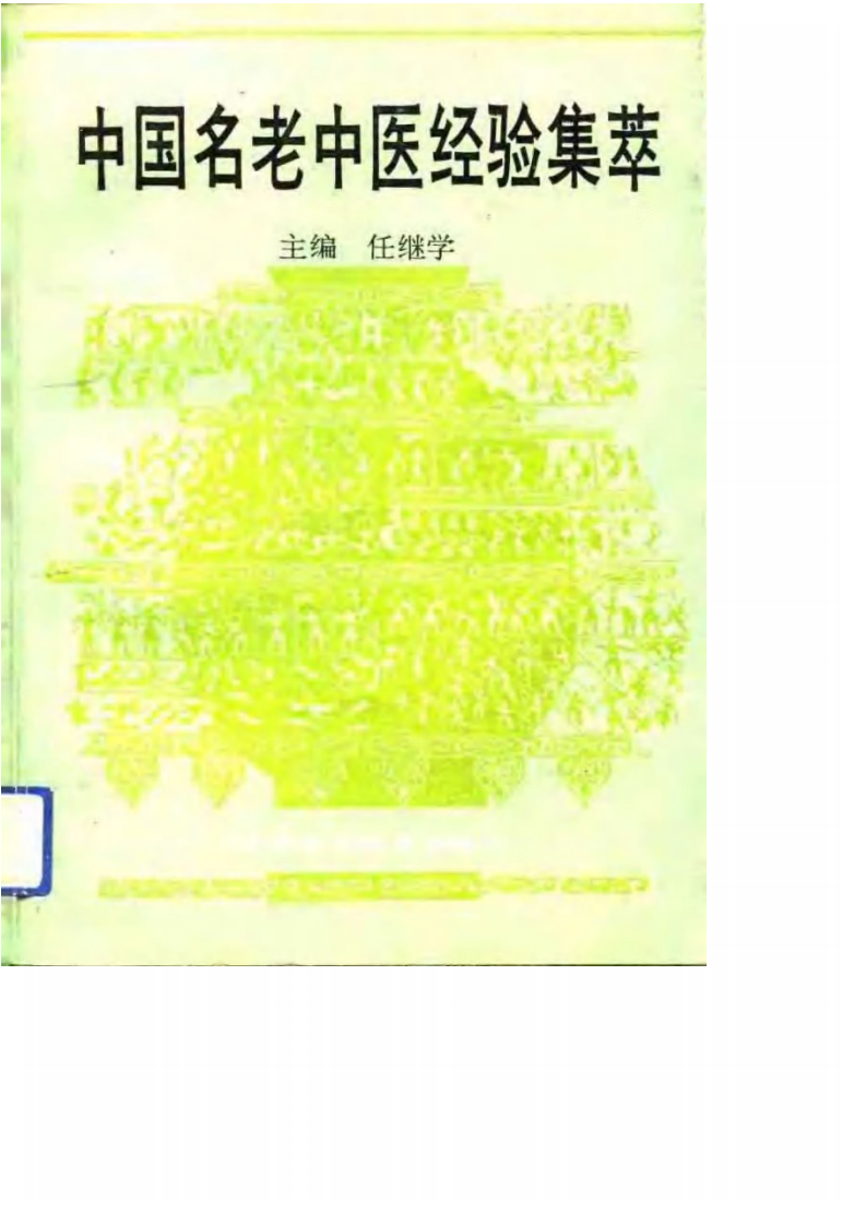 中国名老中医经验集萃（任继学）.pdf 第1页