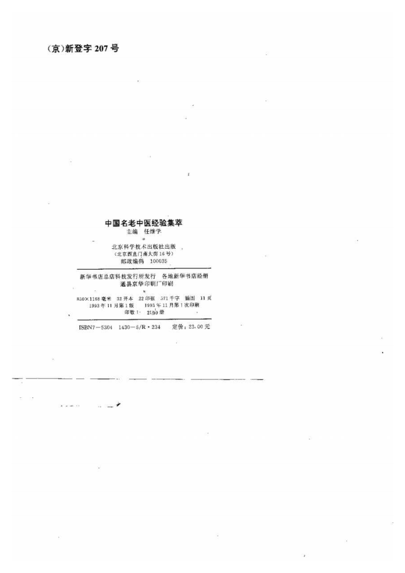 中国名老中医经验集萃（任继学）.pdf 第2页