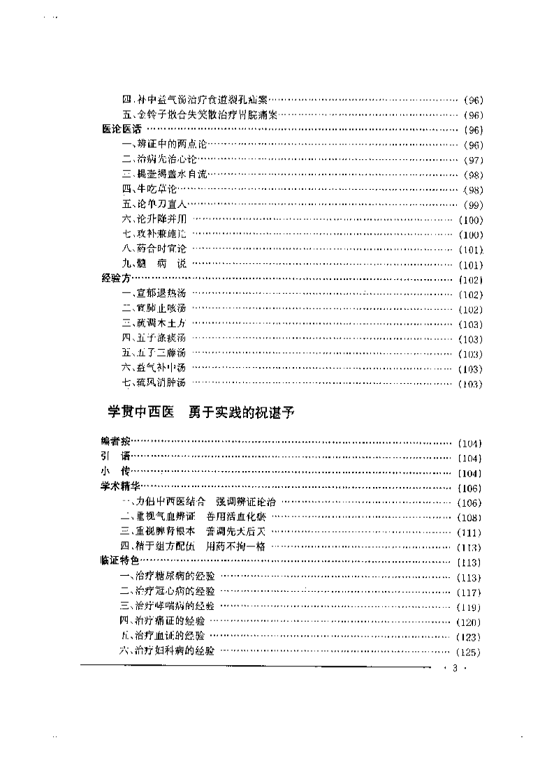 中国名老中医药专家学术经验集  2.pdf 第3页