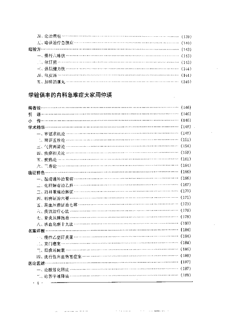 中国名老中医药专家学术经验集4.pdf 第4页