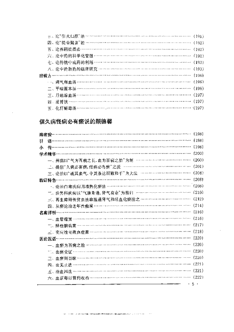 中国名老中医药专家学术经验集4.pdf 第5页