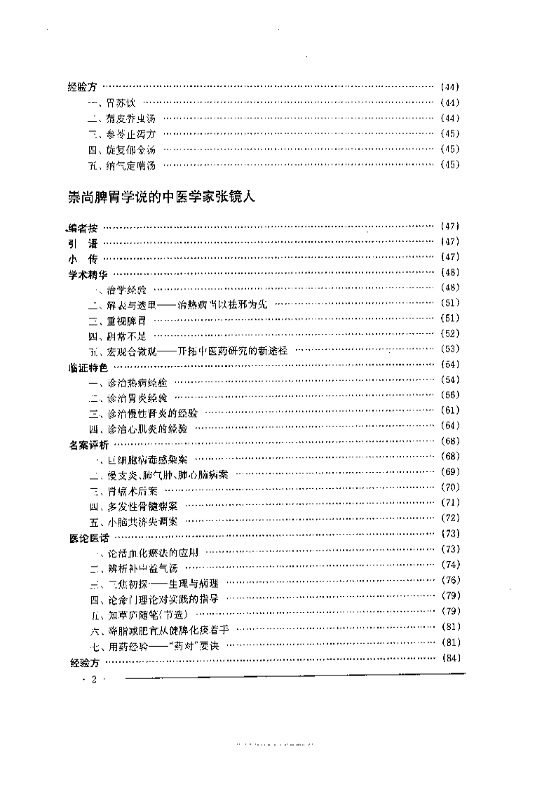 中国名老中医药专家学术经验集4.pdf 第2页