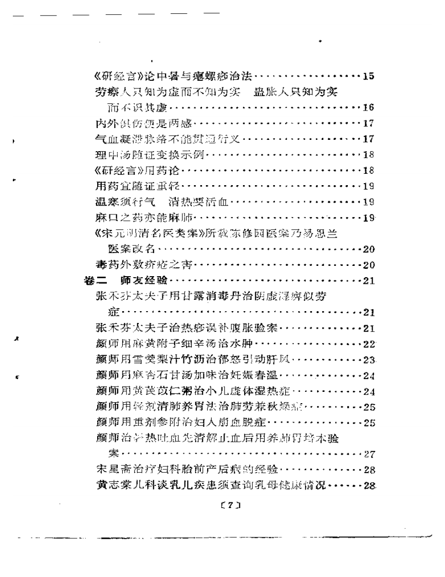 中医实践经验录.pdf 第2页