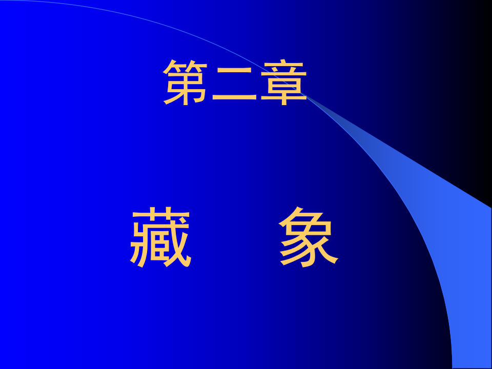 2_藏象.ppt 第1页