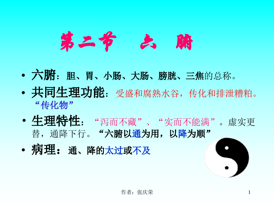 2-2.6_六腑、奇恒之腑.ppt 第1页