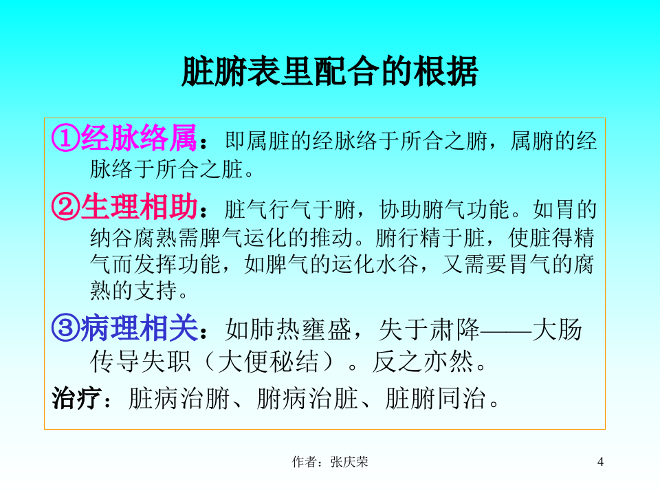 2-2.7.2_脏腑关系(short).ppt 第4页