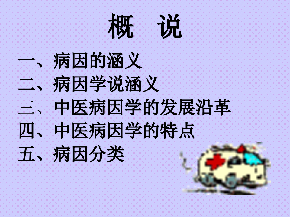005中医基础-病因.ppt 第2页