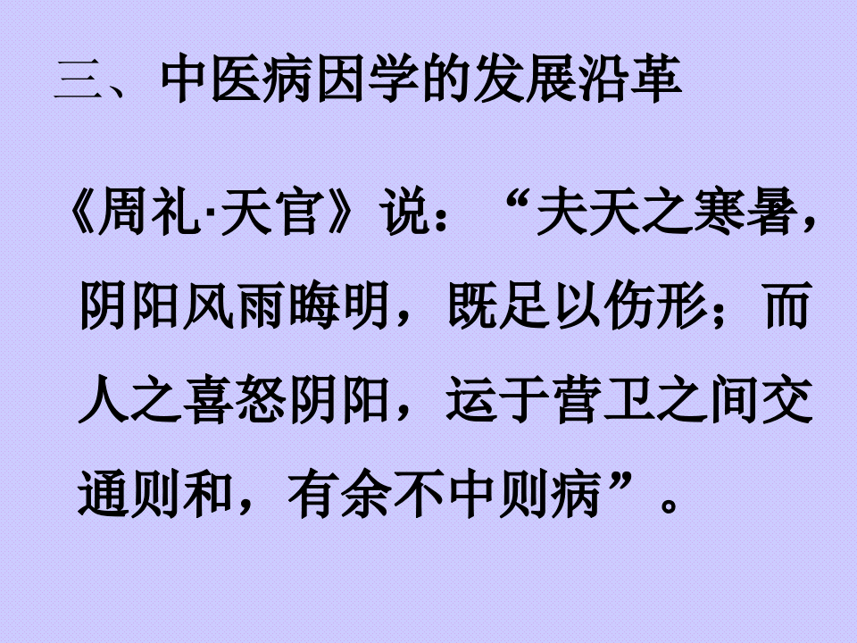 005中医基础-病因.ppt 第5页
