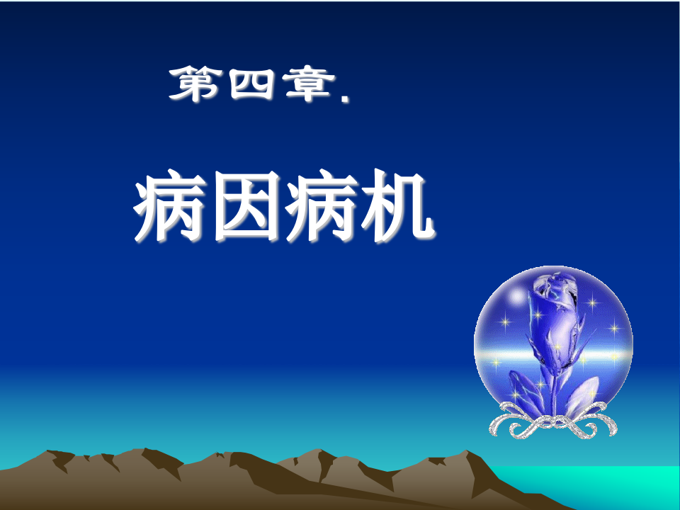 8_病因病机.ppt 第1页