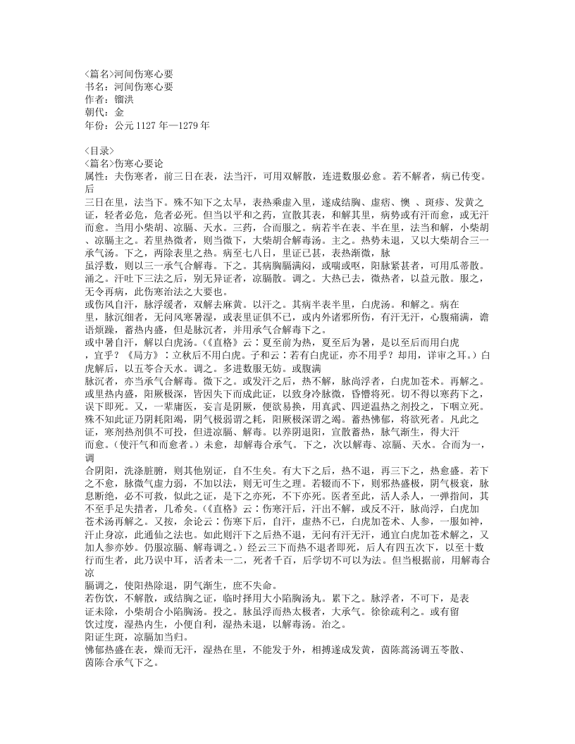496-河间伤寒心要.doc 第1页