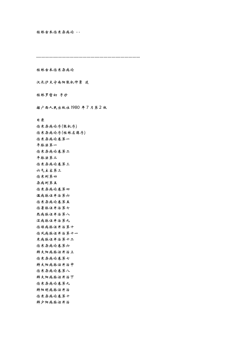 桂林古本伤寒杂病论.doc 第1页